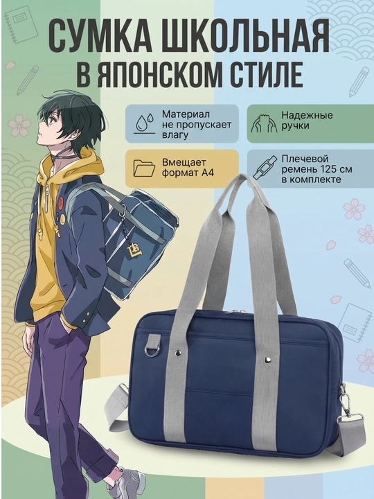 Сумка школьная, как из аниме, унисекс - 