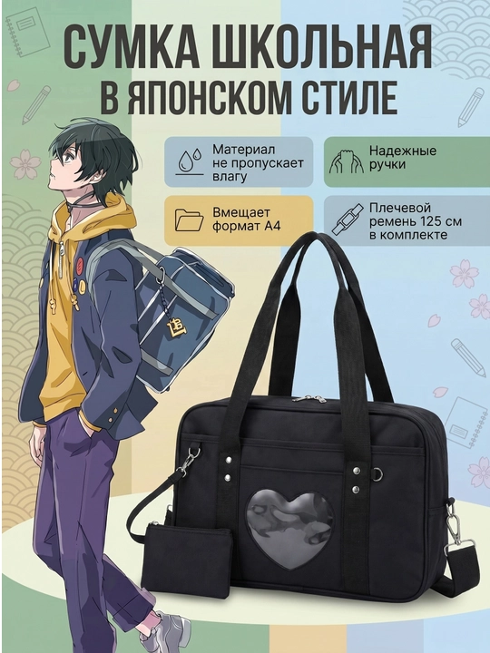 Сумка школьная, как из аниме, унисекс