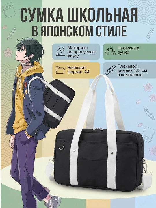 Сумка школьная, как из аниме, унисекс