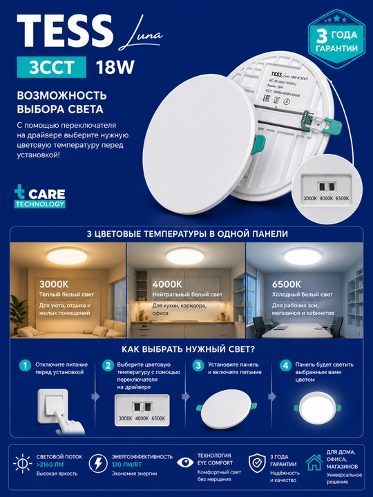 LED, panel, TESS Luna 18W R- Dumaqoq 3CCT-3 xil rang yonish, ichki o‘rnatiladigan