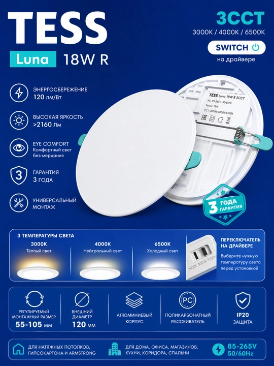 LED, panel, TESS Luna 18W R- Dumaqoq 3CCT-3 xil rang yonish, ichki o‘rnatiladigan