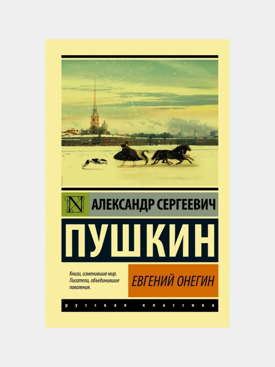 Евгений Онегин, Александр Сергеевич Пушкин - 