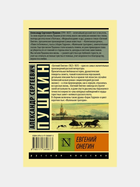 Евгений Онегин, Александр Сергеевич Пушкин
