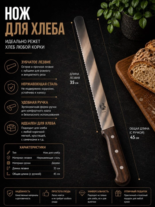 Нож для хлеба 35 см