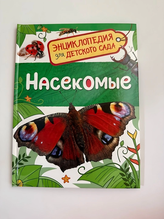 Детская Энциклопедия, Насекомые - 