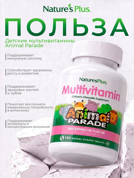 Nature’s Plus Animal Parade®  tarvuz ta’mli bolalar uchun multivitaminlar 180 tabletka