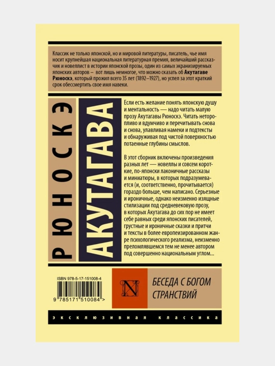 Беседа с Богом. Странствий — Рюноскэ Акутагава
