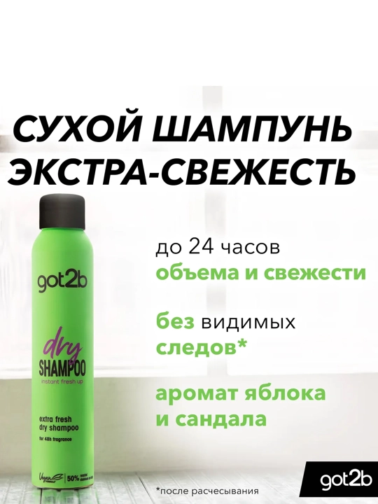 GOT2B Сухой шампунь Extra Fresh Apple & Sandalwood 200 мл