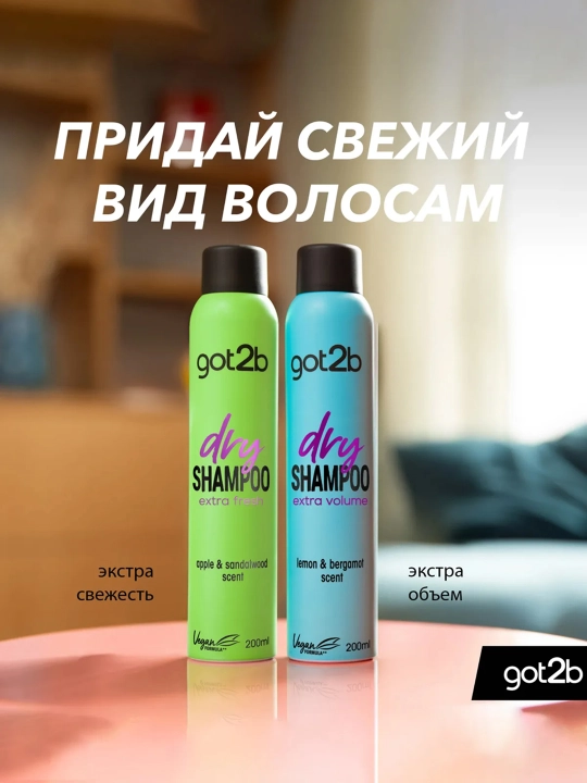 GOT2B Сухой шампунь Extra Fresh Apple & Sandalwood 200 мл