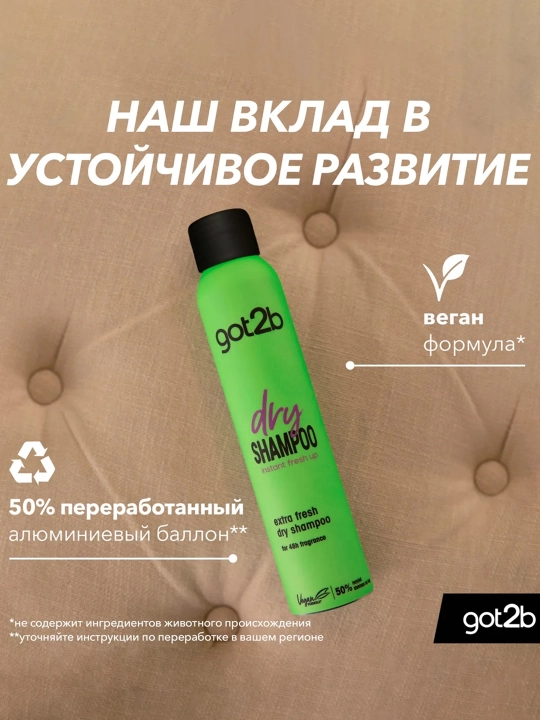 GOT2B Сухой шампунь Extra Fresh Apple & Sandalwood 200 мл