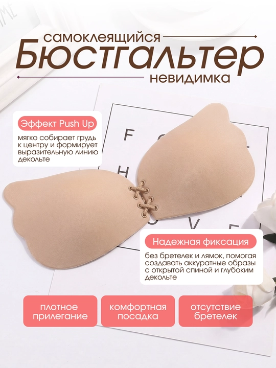 Lifchik-bustgalter, o‘zi yopishadigan, silikon, Push Up, tasmasiz ko‘rinmas - 