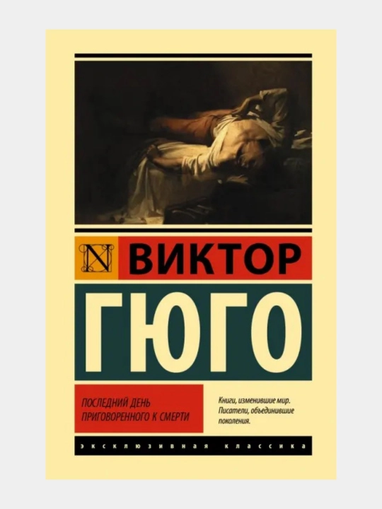 Последний день приговорённого к смерти — Виктор Гюго - 