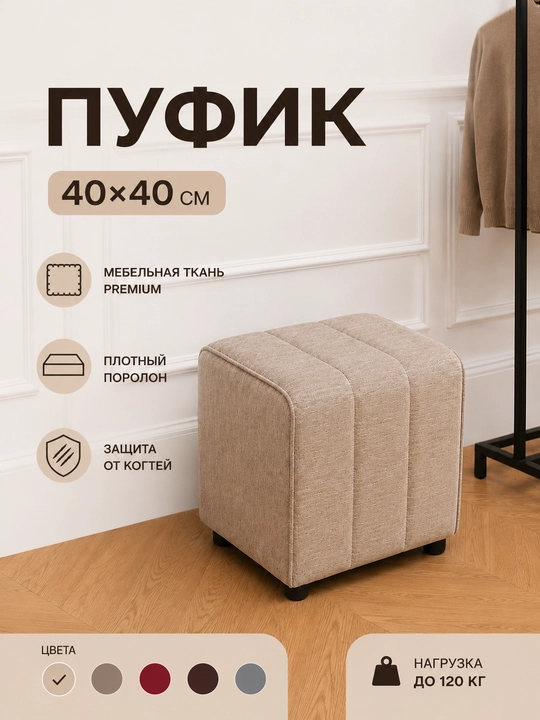 Мягкий пуфик в современном стиле - 