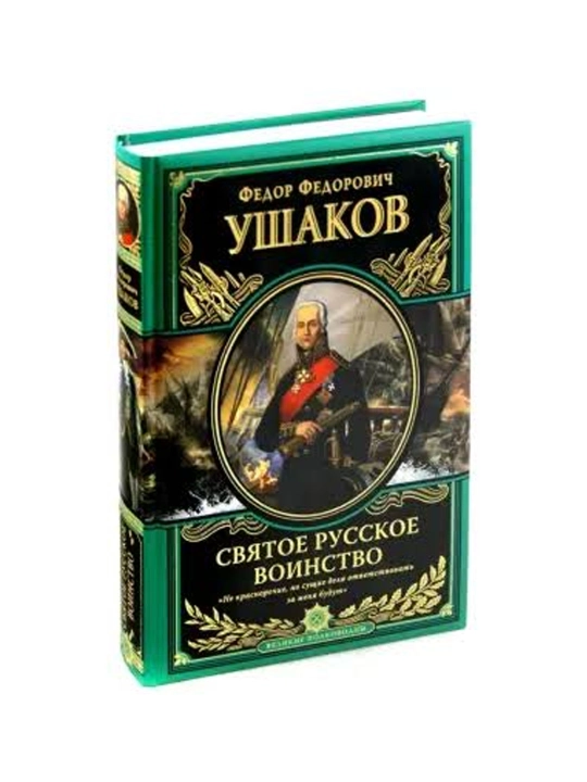 Svyatoye russkoye voinstvo. Klyuch k Adriatike, Fedor Ushakov - 