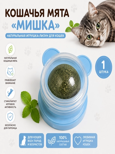 Кошачья мята «Мишка» — натуральная игрушка-лизун для кошек - 