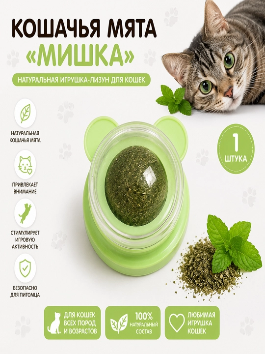 Кошачья мята «Мишка» — натуральная игрушка-лизун для кошек