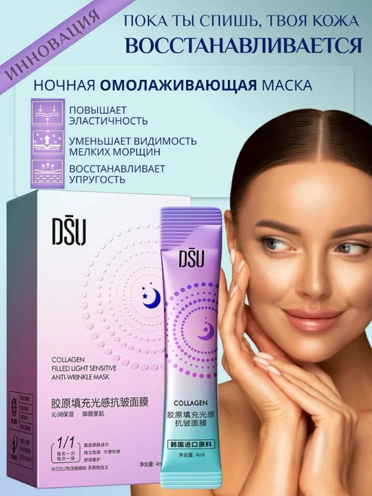 DSU kollagenli yoshartiruvchi tungi yuz maskasi, ajinlarga qarshi, 20 dona - 
