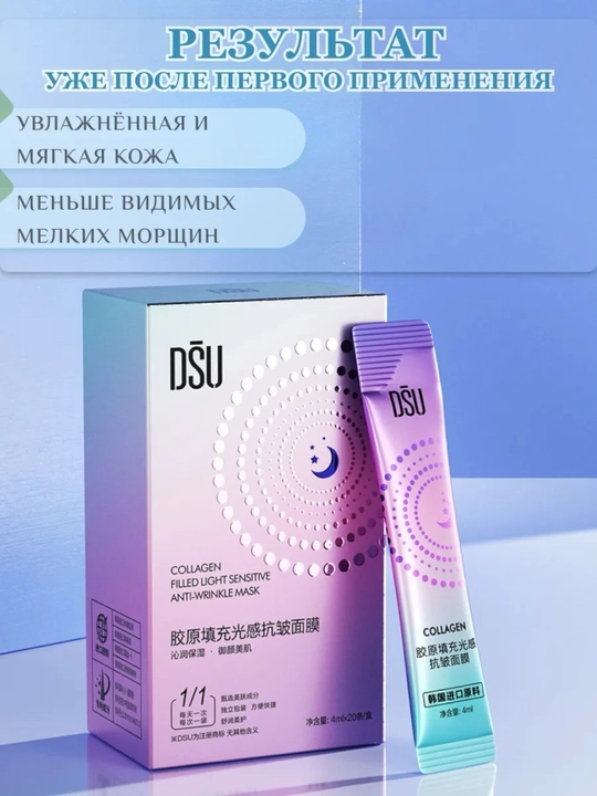 Ночная маска для лица омолаживающая против морщин DSU Collagen, упругость кожи, 20 шт