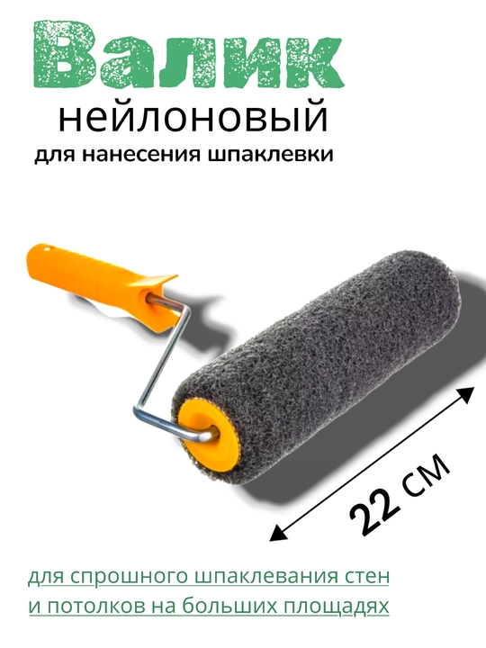 Шпаклевочный валик большой (22cm-50 см)