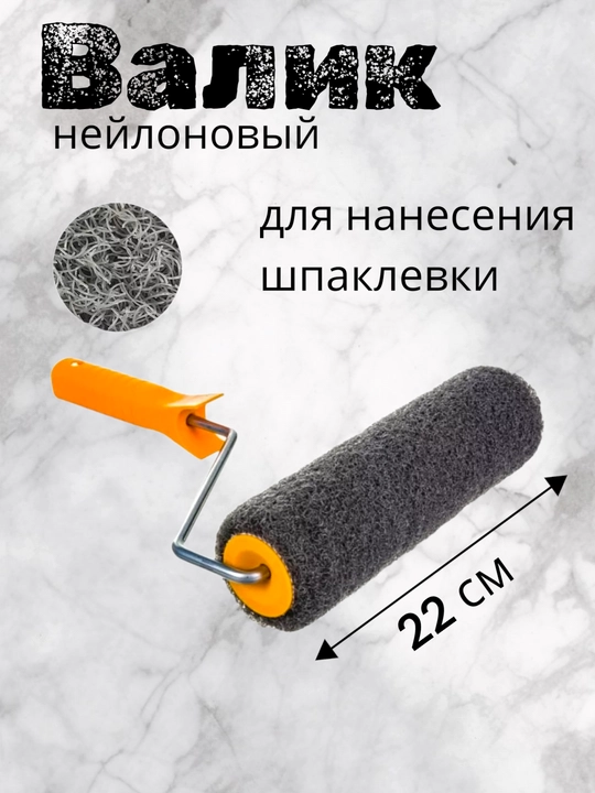 Шпаклевочный валик большой (22cm-50 см)