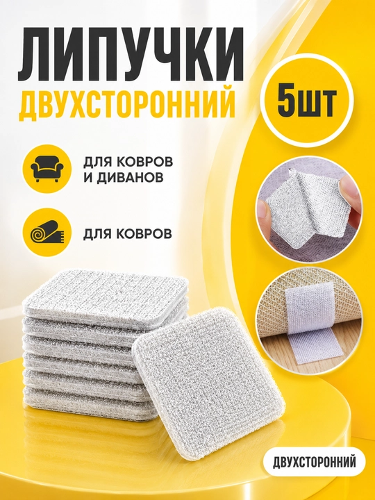 Антискользящая липучка для ковров и мебели - 