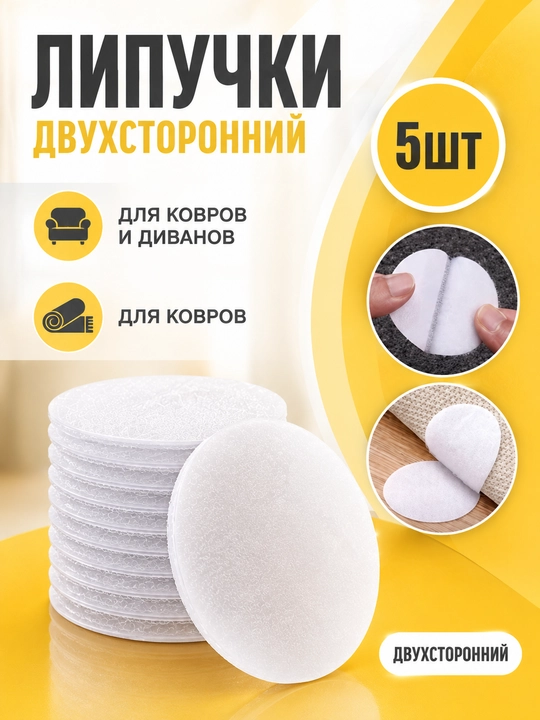 Антискользящая липучка для ковров и мебели - 