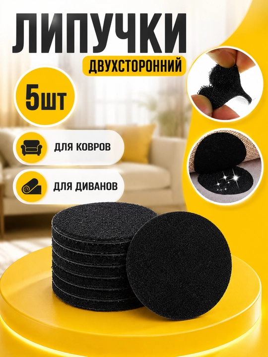 Антискользящая липучка для ковров и мебели - 