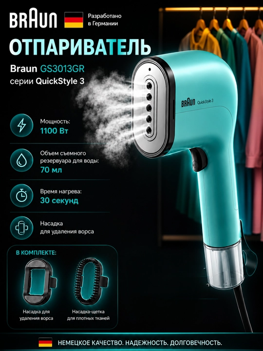 Braun GS3013GR QuickStyle 3 qo‘l bug‘latgichi kiyim uchun, 1100 Vt, 70 ml - 