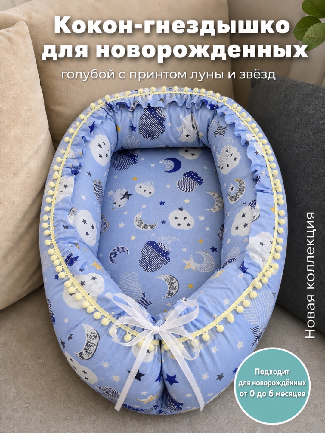 Кокон-гнёздышко для новорождённых - 