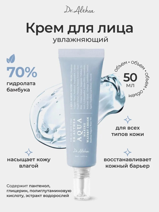 Dr. Althea Aqua Marine Watery Cream namlantiruvchi yuz kremi, 50 ml
