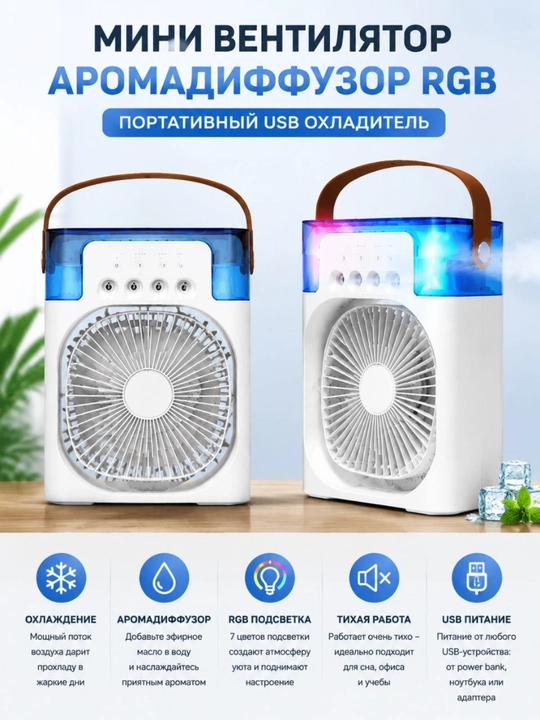 Портативный вентилятор с увлажнителем - 