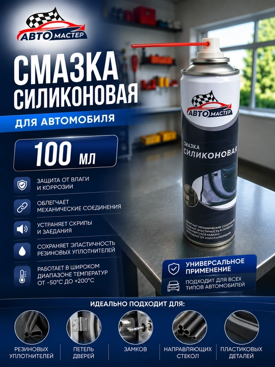 "Автомастер" Смазка силиконовая