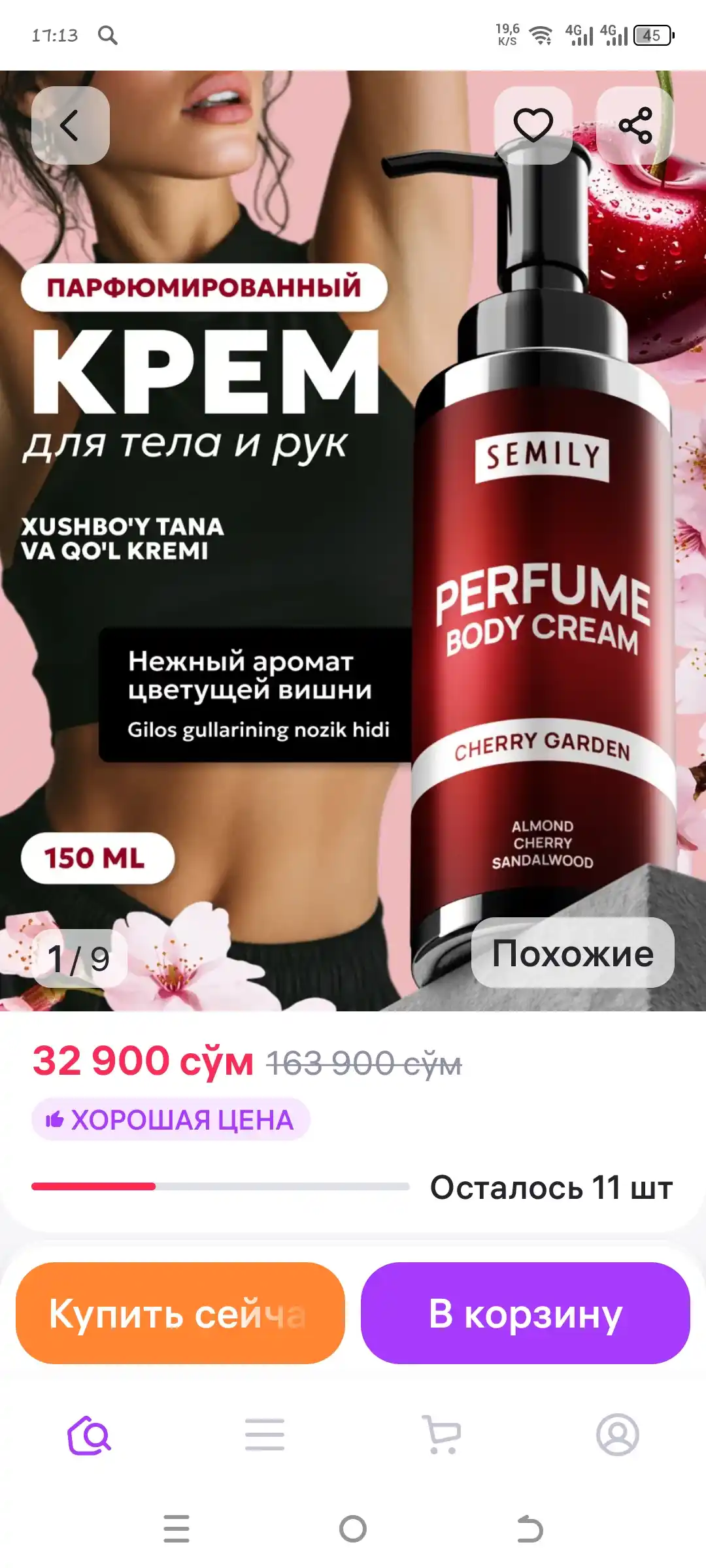 Лосьон для тела парфюмированный SEMILY крем увлажняющий для рук питательный 150 мл