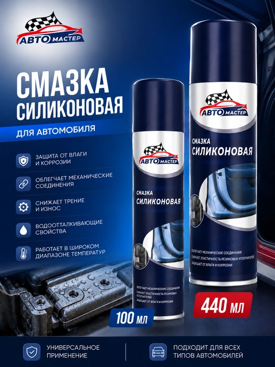 "Автомастер" Смазка силиконовая - 