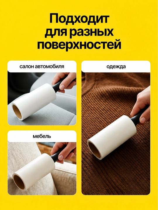 Липкий ролик для чистки мебели, салона машины и одежды, липкий