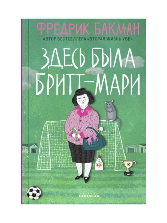 Здесь была Бритт-Мари, Фредрик Бакман - 