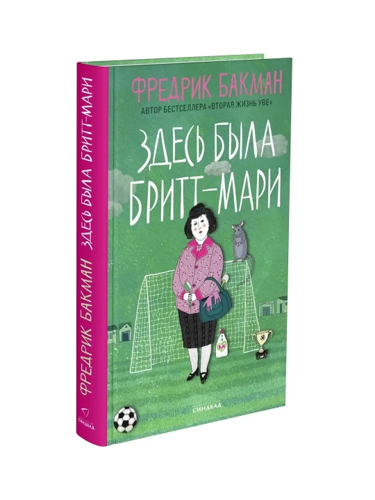 Britt-Mari bu yerda edi, Fredrik Bakman