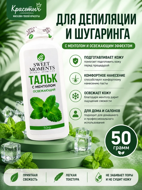 Тальк для депиляции и шугаринга Sweet Moments с ментолом, 50 г