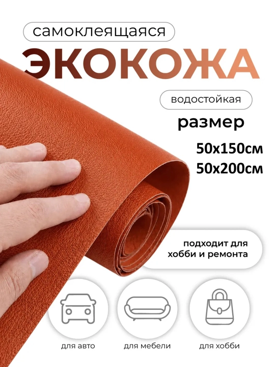 Самоклеящаяся кожа для авто, экокожа , авто аксессуары - 