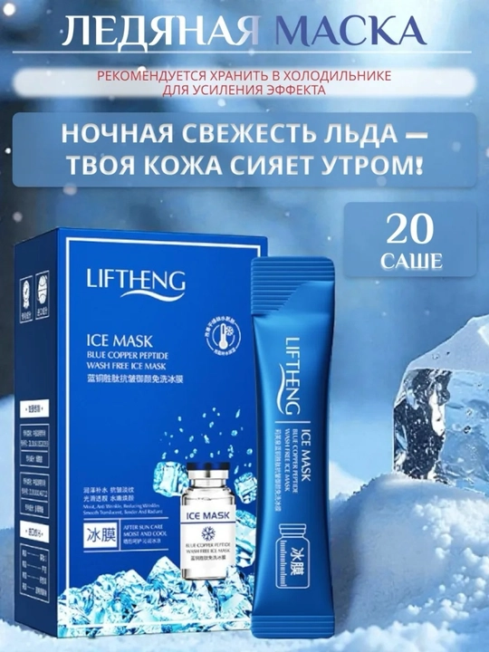 Ночная несмываемая маска для лица Liftheng Ice Mask с пептидами меди, 20 саше - 
