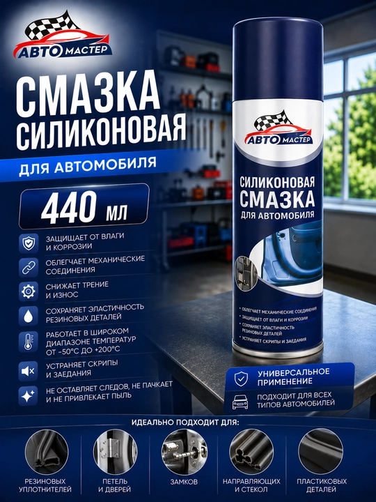 "Автомастер" Смазка силиконовая