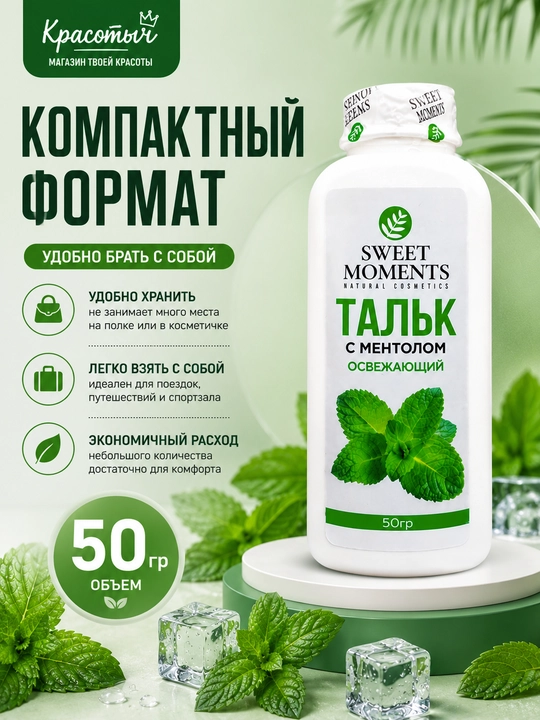 Тальк для депиляции и шугаринга Sweet Moments с ментолом, 50 г