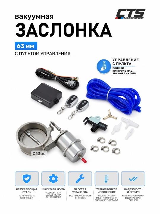 Заслонка вакуумная выхлопная 63 мм — управление звуком выхлопа - 