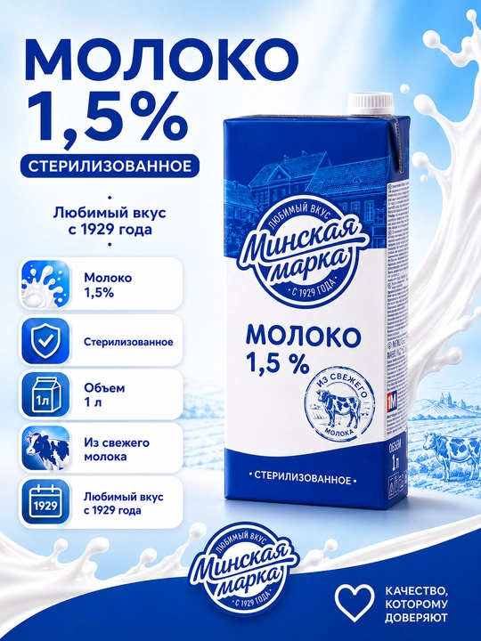 “Minskaya marka” pasterizatsiyalangan ichimlik suti, 1,5%, 1 litr - 