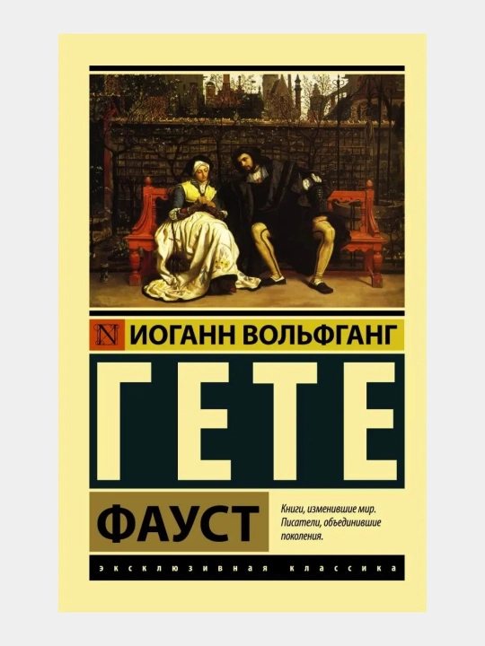 Фауст Иоганн Вольфганг Гёте - 