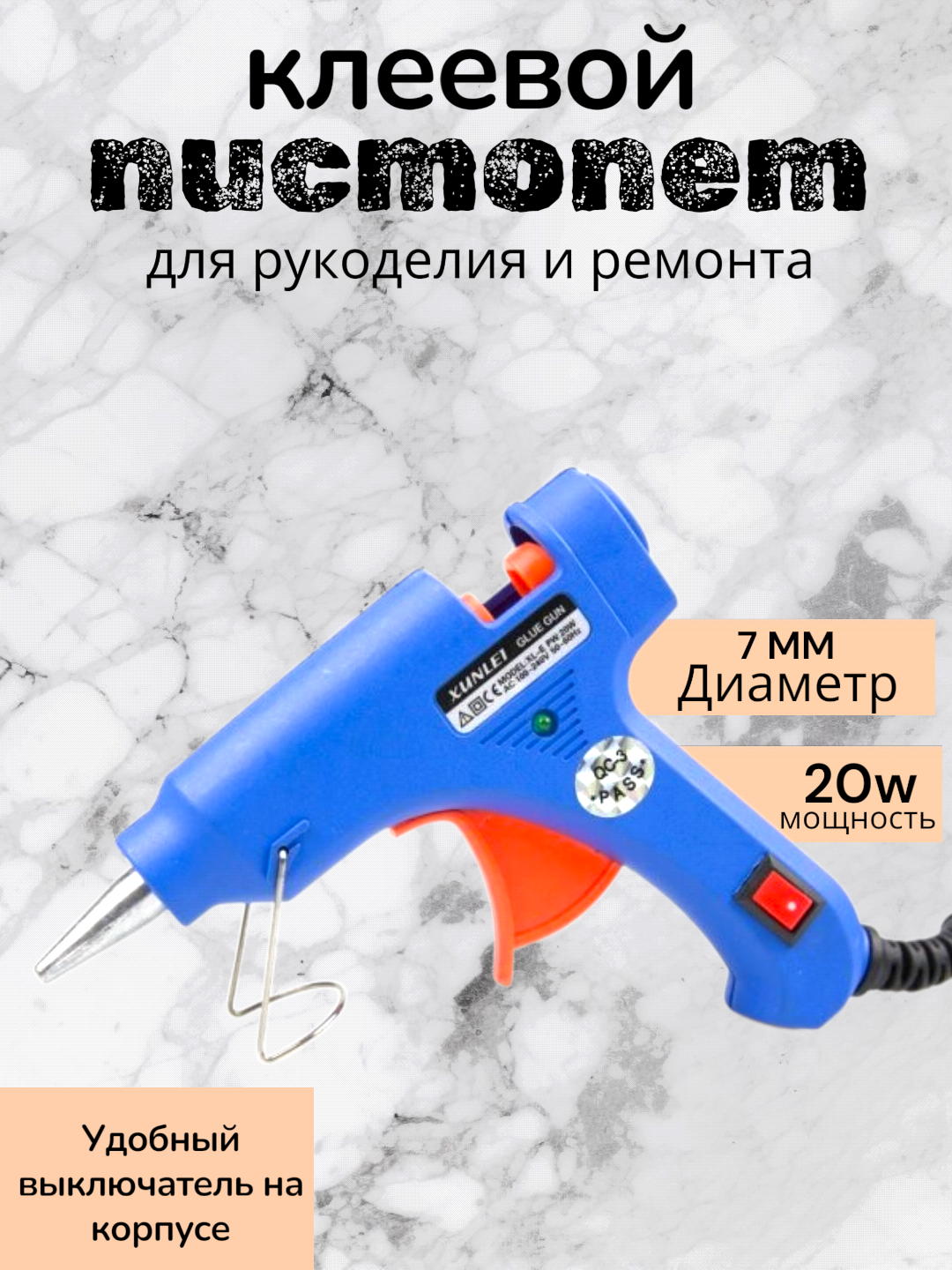 Клеевой пистолет, термопистолет 20 Вт