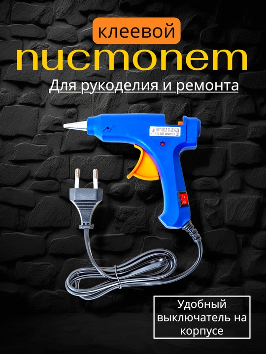 Клеевой пистолет, термопистолет 20 Вт