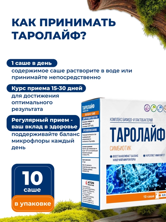 Пробиотики TAROLAYF - комплекс лактобактерий и бифидобактерий