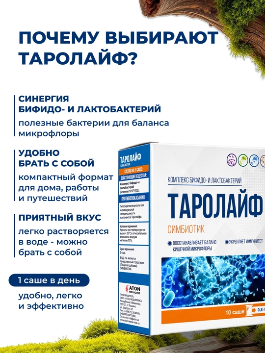 Пробиотики TAROLAYF - комплекс лактобактерий и бифидобактерий