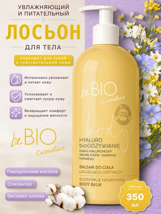 BeBIO oziqlantiruvchi body lotion 350 ml – quruq va sezgir teri uchun intensiv parvarish - 